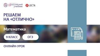 ОГЭ-2020 по математике. Решаем на «отлично»