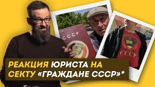 СССР НЕ РАСПАЛСЯ?! Реакция ЮРИСТА на секту "ГРАЖДАНЕ СССР" (признаны экстремистами) / ЗНЛ