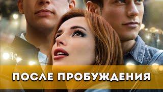 После пробуждения (2021) Драма | Русский трейлер фильма