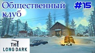 The Long Dark #15 - Общественный клуб