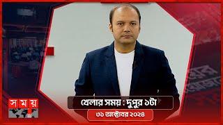 খেলার সময় | দুপুর ১টা | ৩১ অক্টোবর ২০২৪ | Somoy TV Sports Bulletin 1pm | Latest Sports News