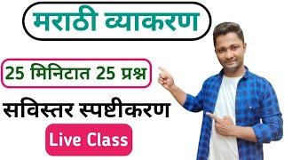 25 मिनिटात 25 प्रश्न || मराठी व्याकरण || YJ Sir || yj academy || marathi grammar