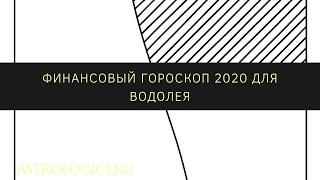 Финансовый гороскоп на 2020 год для  Водолея