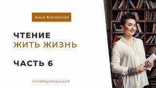 Анна Богинская. Чтение книги "Жить жизнь". Часть 6