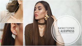 СТИЛЬНАЯ #БИЖУТЕРИЯ с #Aliexpress №7 ! Серьги, Подвески, Браслет