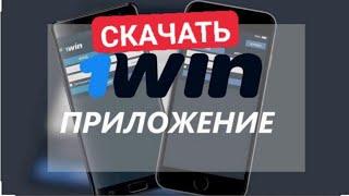 КАК СКАЧАТЬ ПРИЛОЖЕНИЕ 1WIN! СКАЧАТЬ БК НА Android или IOS