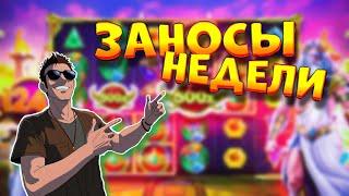 РЕКОРДНЫЕ ЗАНОСЫ | ЗАНОС ДНЯ | ЗАНОС НЕДЕЛИ | №5