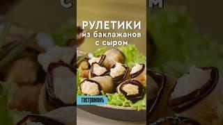 Рулетики из баклажанов с сыром. Уже на канале! #рецепт #закуска #баклажаныссыром #баклажан