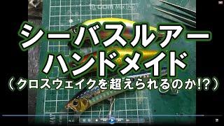 ハンドメイドルアー何処まで寄せられるかチャレンジ