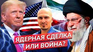 Ядерная сделка Ирана с Трампом или война с Израилем? / Никита Смагин