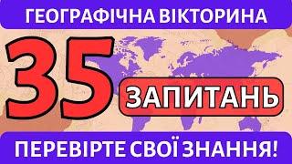 ️ Тест на знання географії: 35 запитань з відповідями! 