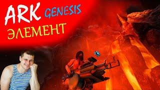 ►ARK стрим ►фарм осколков элемента на genesis в ARK Survival Evolved - набор в трайб