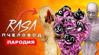 Клип Песня МУЛЬТЯШНЫЕ МОНСТРЫ ПРОТИВ SCP Rasa ПЧЕЛОВОД ПАРОДИЯ cartoon cat dog СКРОМНИК СЦП 096