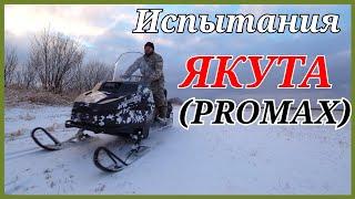 Испытания снегохода PROMAX (ПРОМАКС) YAKUT (ЯКУТ).Первый выезд.