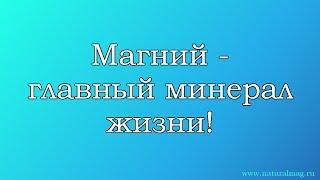 Магний - главный минерал жизни!