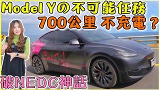 Model Y 100-0% 破NEDC 712公里｜電動車先上坡再下坡可以開更遠？｜【Echo’s Ev Life】