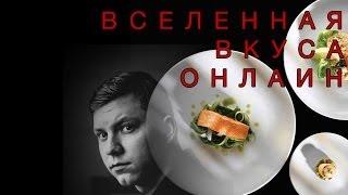 ВСЕЛЕННАЯ ВКУСА: Прямая трансляция 8 Ноября в 17:00 по МСК