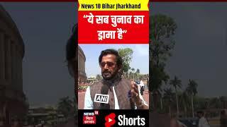 #shorts :  रवि किशन भड़के विपक्ष पर! , “ये सब चुनाव का ड्रामा है” | Bihar News | Latest News | N18S