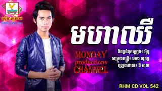 មហាឈឺ ►នី រតនា ||►Moha Cher || By Ny Rothana