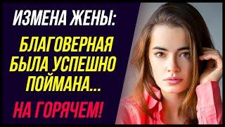 Измена жены. Благоверная была УСПЕШНО поймана! | Удивительные истории Измены жены - Драмы Судьбы