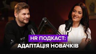 HR Подкаст: Адаптація новачків | Анастасія Журавель та Ігор Романов