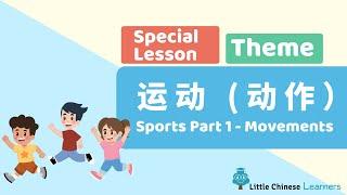 Kids Learn Mandarin – Sports 运动 Part 1 Movements | Special Theme Lesson | Little Chinese Learners