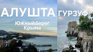 Южный берег Крыма / Алушта и Гурзуф / Музей Дача Чехова