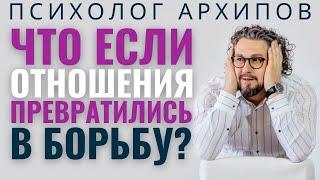 Как перестать ссориться? Психолог Виталий Архипов