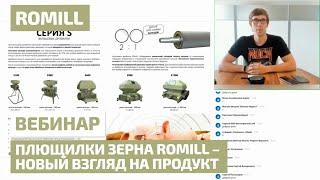 Плющилки зерна RomiLL – новый взгляд на продукт