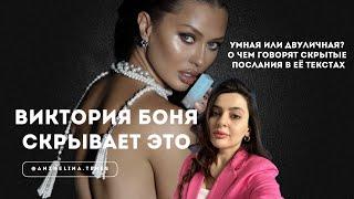 ВИКТОРИЯ БОНЯ. РАЗБОР ПОСТОВ. РАЗОБЛАЧЕНИЕ. ЧТО СКРЫВАЕТСЯ ЗА КРАСИВЫМ ЛИЦОМ УЧАСТНИЦЫ ДОМ 2?!