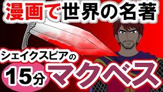 【世界文学】要約15分「マクベス」シェイクスピア作 あらすじ 古典 読書 朗読 #教育 #古典 #小説 #四大悲劇 #シェイクスピア