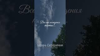 Игорь Северянин - ПОЭЗА СТРАННОСТЕЙ ЖИЗНИ #стихи #северянин #ecowisdom #поэзия