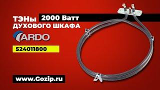 ТЭН 2000Вт  конвекции духового шкафа Ardo 524011800