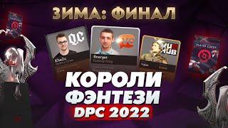 КОРОЛИ ФЭНТЕЗИ DPC 2022: Зима - 18 Января (ФИНАЛ)