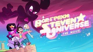 Все грехи полнометражки "Steven Universe The Movie"