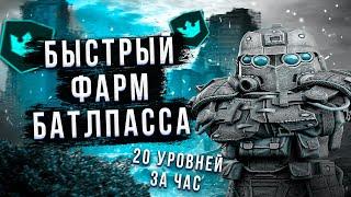 ФАРМ БП ДО 20 УРОВНЕЙ ЗА ЧАС! ЛУЧШИЙ СПОСОБ ФАРМА БАТЛПАССА  STALCRAFT | Сталкрафт