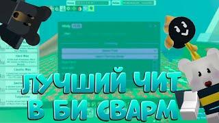 ЛУЧШИЙ ЧИТ в Bee Swarm Simulator | THE BEST CHEAT for the bee swarm simulator