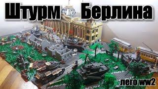 ЛЕГО WW2 дорама:  ШТУРМ БЕРЛИНА. Взятие Рейхстага. ЛЕГО День победы!