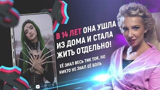 В 14 лет она ушла из дома и стала жить отдельно, её знал весь #ТикТок, но никто не знал её боль!