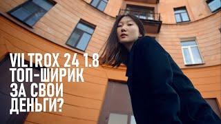 Как я полюбил широкий угол или субъективный обзор объектива Viltrox 24mm f/1.8