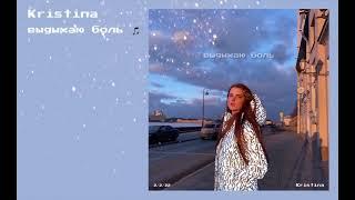 KRISTINA / КРИСТИНА – BREATHE OUT PAIN / ВЫДЫХАЮ БОЛЬ (Даня Милохин / Danya Milokhin cover 2022)