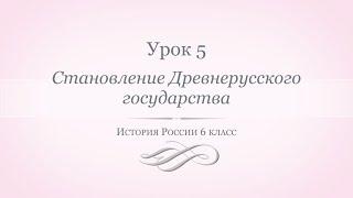 История России 6 класс//Урок 5. Становление Древнерусского государства