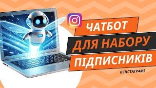 ЧАТБОТ в INSTAGRAM для НАБОРУ ПІДПИСНИКІВ | Чатбот для КЛЮЧОВИХ СЛІВ та ПЕРЕВІРКОЮ ПІДПИСКИ