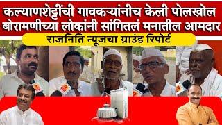 Speciel Report : कल्याणशेट्टींची गावकऱ्यांनीच केली पोलखोल,बोरामणीच्या लोकांनी सांगितलं  Rajniti News