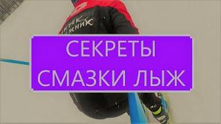 СЕКРЕТЫ СМАЗКИ ЛЫЖ ОТ СЕРВИСЁРОВ СБОРНЫХ ОТВЕТ КАНАЛУ SKI4U #лыжи #уходзалыжами #смазкалыж