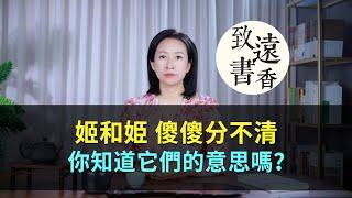 「姬」和「姫」長得像，傻傻分不清、你知道它們的意思嗎？-致遠書香