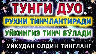 Уйқуга ётишдан олдин ушбу дуони тингланг Қалбни поклаб Рухни тинчлантиради Иншааллох