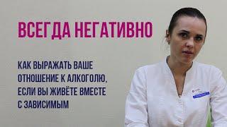  Как и зачем выражать негативное отношение к алкоголю  Если вы живёте с алкоголиком ‍️