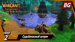 Warcraft III: Reforged  Максимальная сложность  Исход орды  Судьбоносный шторм