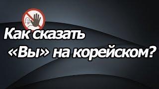 Как сказать "Вы" на корейском? урок корейского [오!한국어, Уроки корейского от Оли]